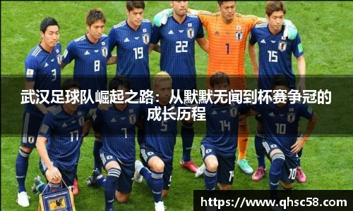 武汉足球队崛起之路:从默默无闻到杯赛争冠的成长历程