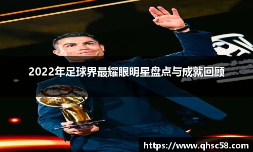 2022年足球界最耀眼明星盘点与成就回顾