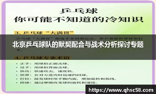 北京乒乓球队的默契配合与战术分析探讨专题