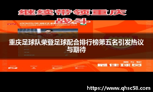 重庆足球队荣登足球配合排行榜第五名引发热议与期待