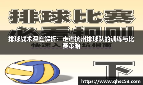 排球战术深度解析:走进杭州排球队的训练与比赛策略