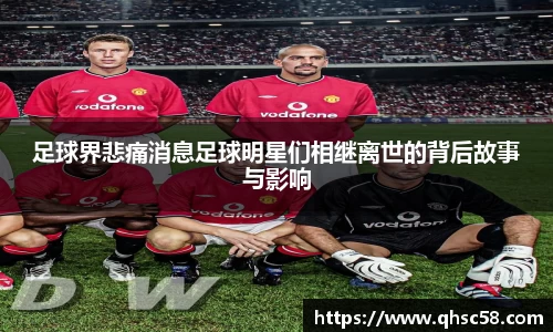 足球界悲痛消息足球明星们相继离世的背后故事与影响