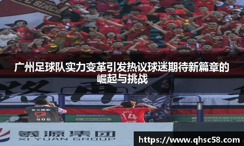 广州足球队实力变革引发热议球迷期待新篇章的崛起与挑战