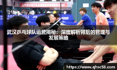 武汉乒乓球队运营揭秘:深度解析背后的管理与发展策略