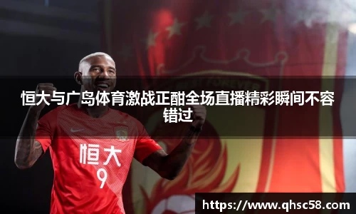 恒大与广岛体育激战正酣全场直播精彩瞬间不容错过