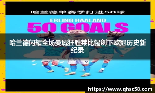 哈兰德闪耀全场曼城狂胜莱比锡创下欧冠历史新纪录
