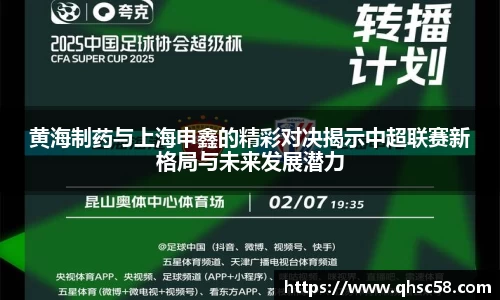 黄海制药与上海申鑫的精彩对决揭示中超联赛新格局与未来发展潜力