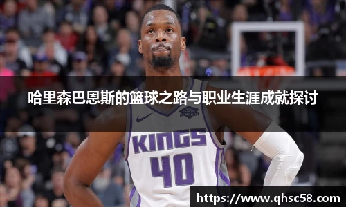 哈里森巴恩斯的篮球之路与职业生涯成就探讨
