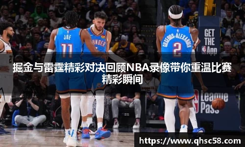 掘金与雷霆精彩对决回顾NBA录像带你重温比赛精彩瞬间