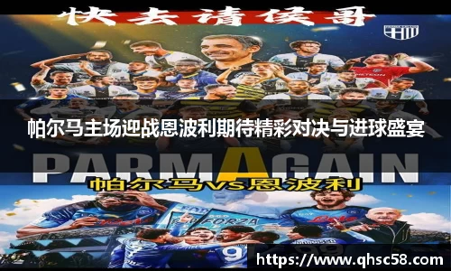 帕尔马主场迎战恩波利期待精彩对决与进球盛宴