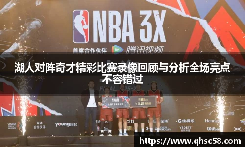 湖人对阵奇才精彩比赛录像回顾与分析全场亮点不容错过