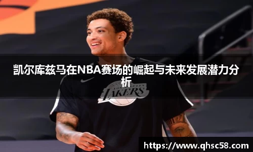 凯尔库兹马在NBA赛场的崛起与未来发展潜力分析