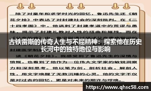 古铁雷斯的传奇人生与不屈精神：探索他在历史长河中的独特地位与影响