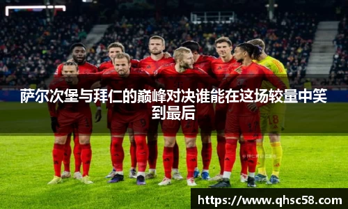 萨尔次堡与拜仁的巅峰对决谁能在这场较量中笑到最后