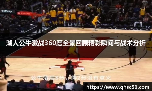 湖人公牛激战360度全景回顾精彩瞬间与战术分析