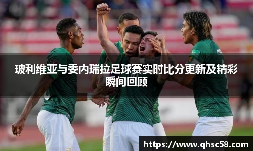 玻利维亚与委内瑞拉足球赛实时比分更新及精彩瞬间回顾
