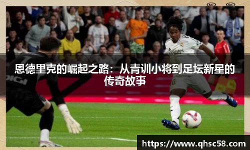 恩德里克的崛起之路:从青训小将到足坛新星的传奇故事