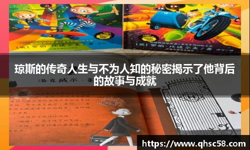 琼斯的传奇人生与不为人知的秘密揭示了他背后的故事与成就