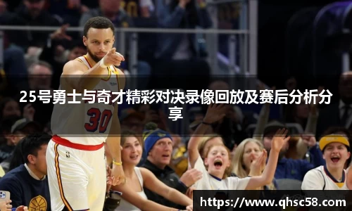 25号勇士与奇才精彩对决录像回放及赛后分析分享