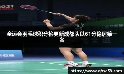 全运会羽毛球积分榜更新成都队以61分稳居第一名