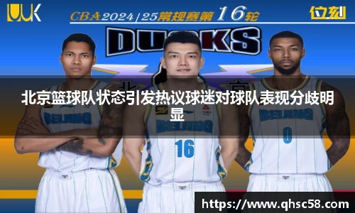 北京篮球队状态引发热议球迷对球队表现分歧明显